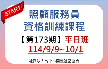 照顧服務員訓練課程平日班(第173期)