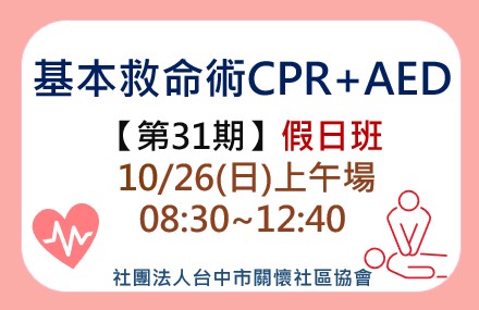 基本救命術CPR+AED第32期