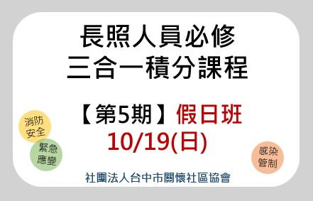 長照人員必修【三合一課程】第5期