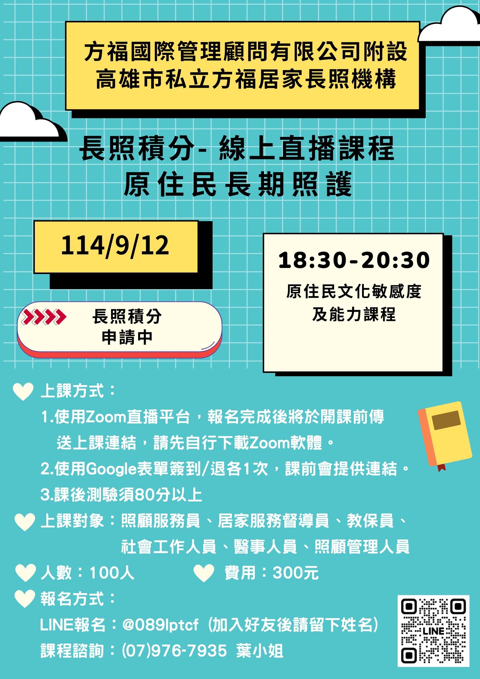 【線上直播】原住民長期照護💡原住民文化敏感度及能力 2.4點💡