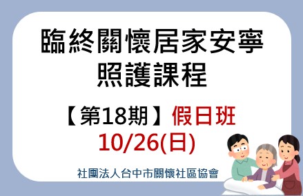 臨終關懷居家安寧照護課程(第18期)