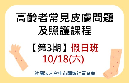高齡者常見皮膚問題及照護課程第3期