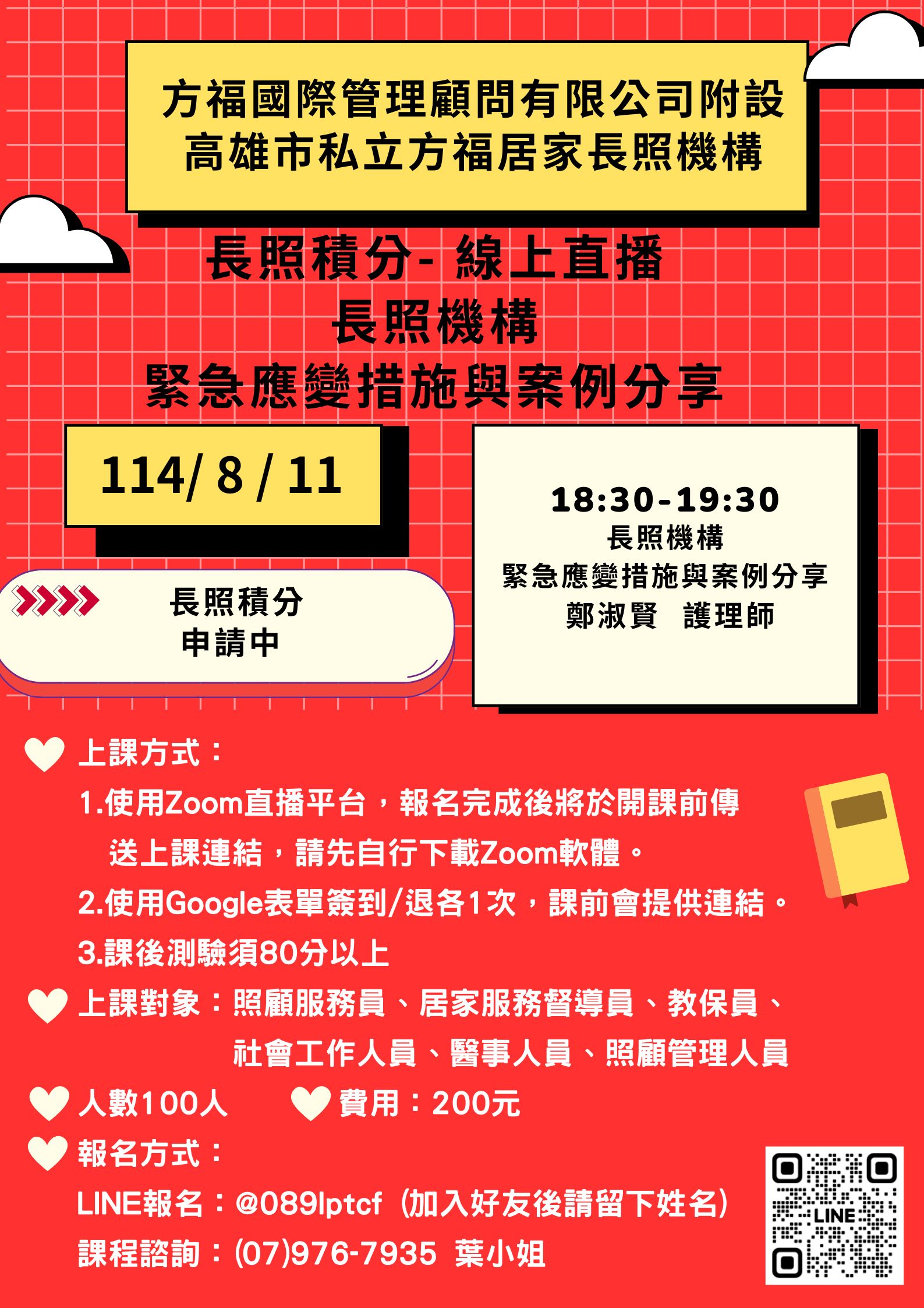[線上直播] 長照機構緊急應變措施 💡長照積分：緊急應變1.2💡