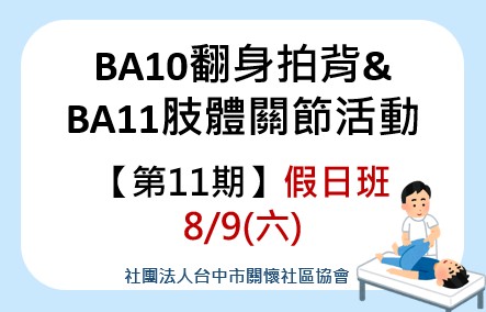 BA10翻身拍背+BA11肢體關節活動第11期