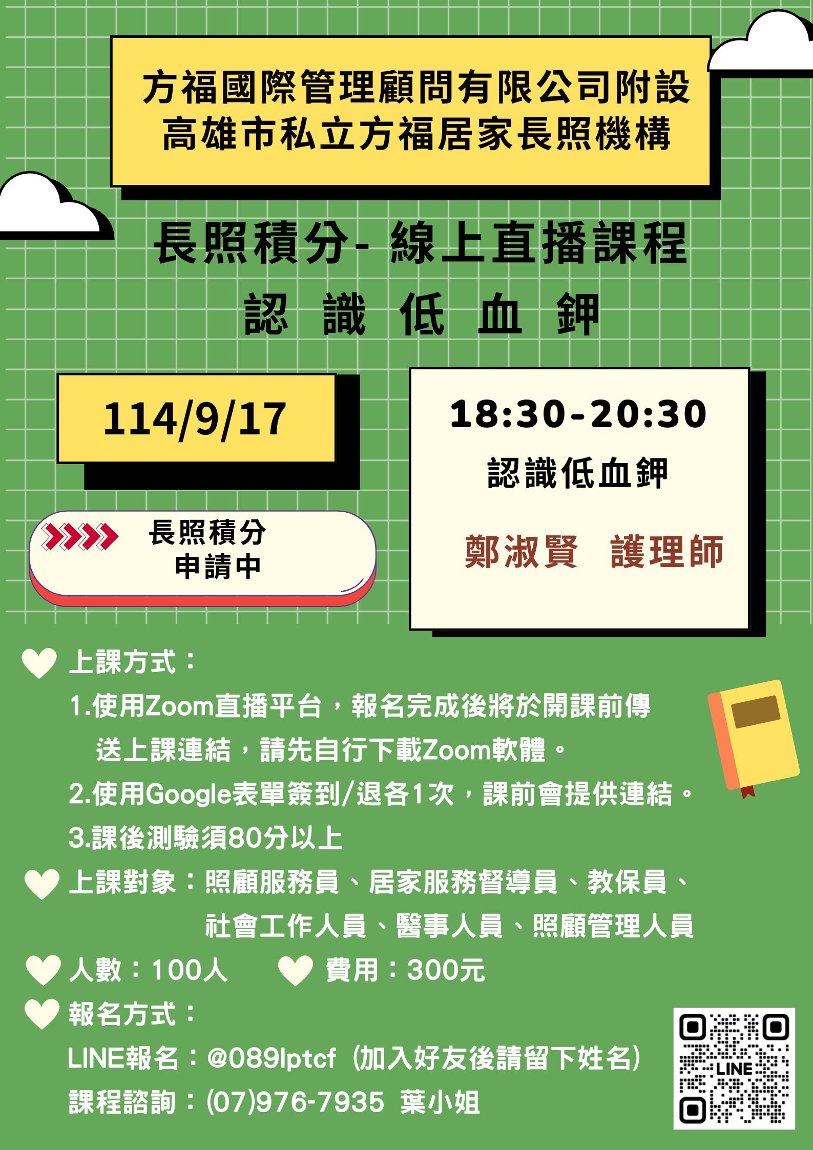 [線上直播] 認識低血鉀💡長照積分：專業課程 2.4點💡