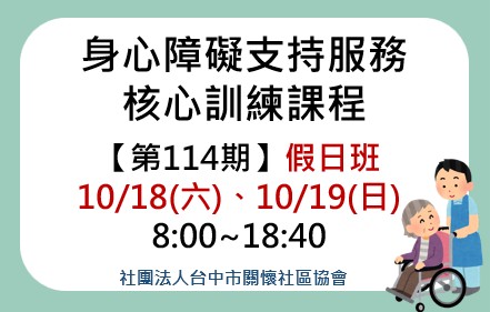 身心障礙支持服務核心課程第114期假日班