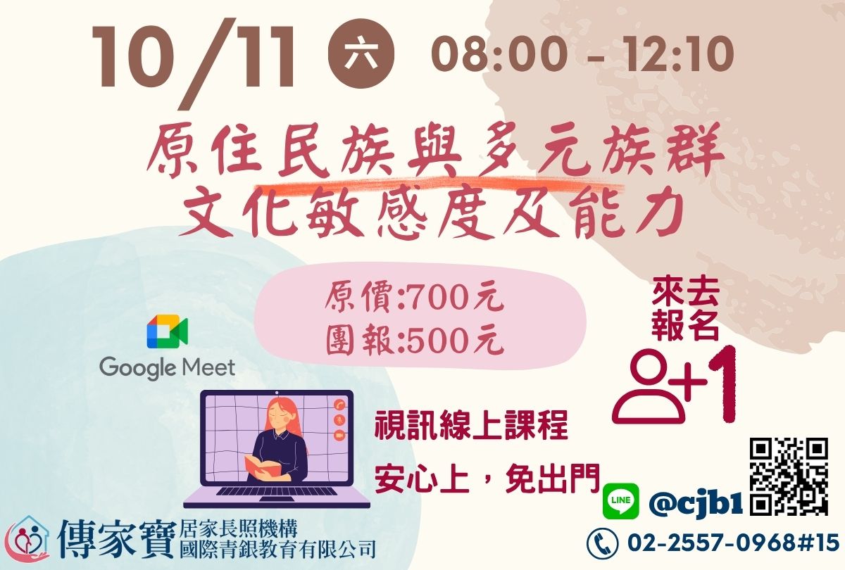 【傳家寶】10/11 原住民族與多元族群文化敏感度及能力(線上同步課程)