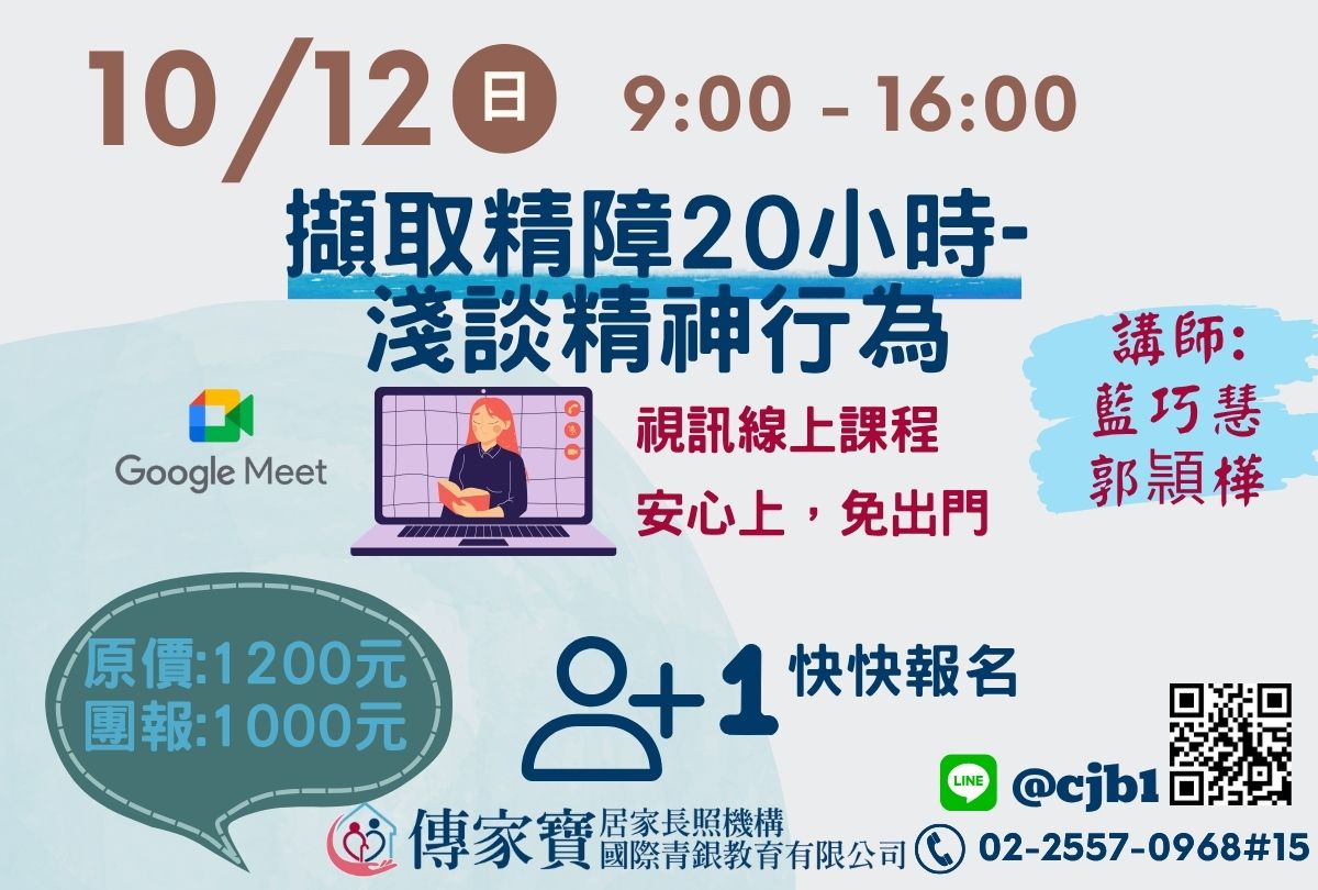 【傳家寶】10/12 擷取精障20小時-淺談精神行為(線上同步課程)