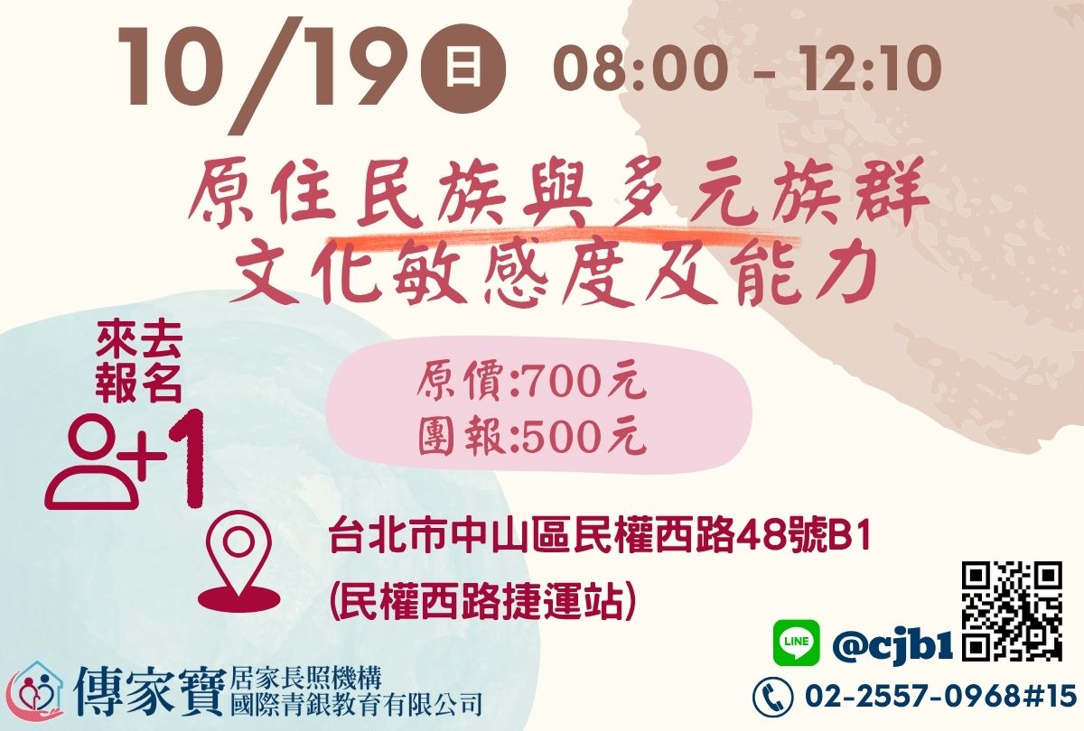 【傳家寶_民權西路】10/19 原住民族與多元族群文化敏感度及能力