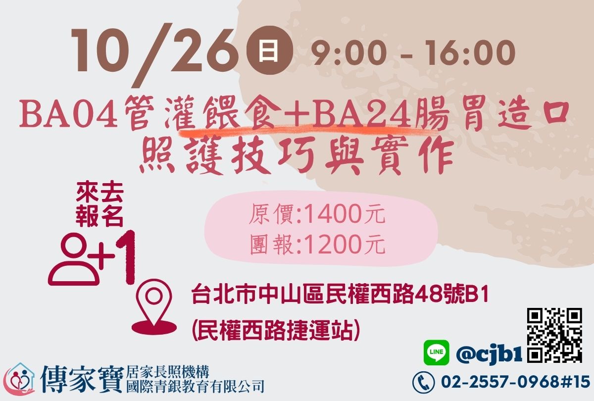 【傳家寶_民權西路】10/26 BA04管灌餵食+BA24腸胃造口照護技巧與實作
