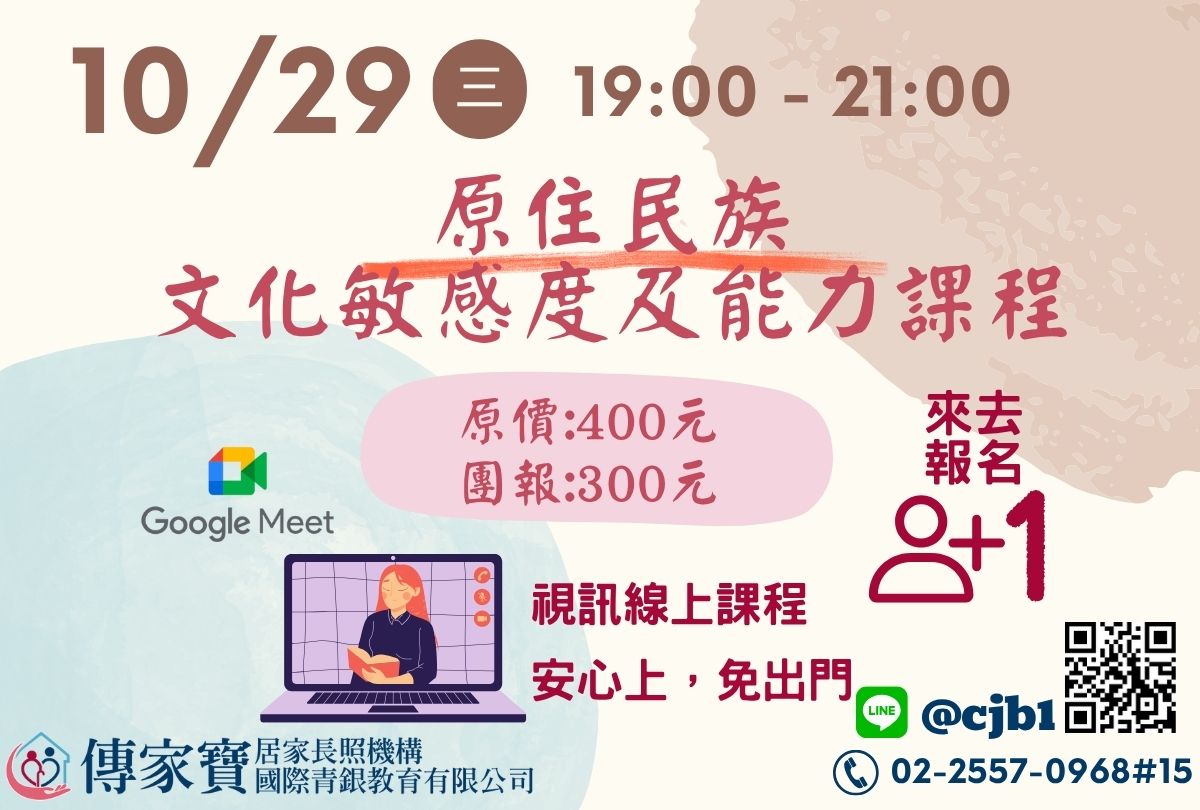 【傳家寶】10/29 原住民族文化敏感度及能力課程(線上同步課程)