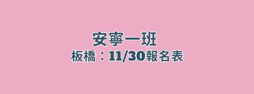 ★齡活★11/30安寧一班