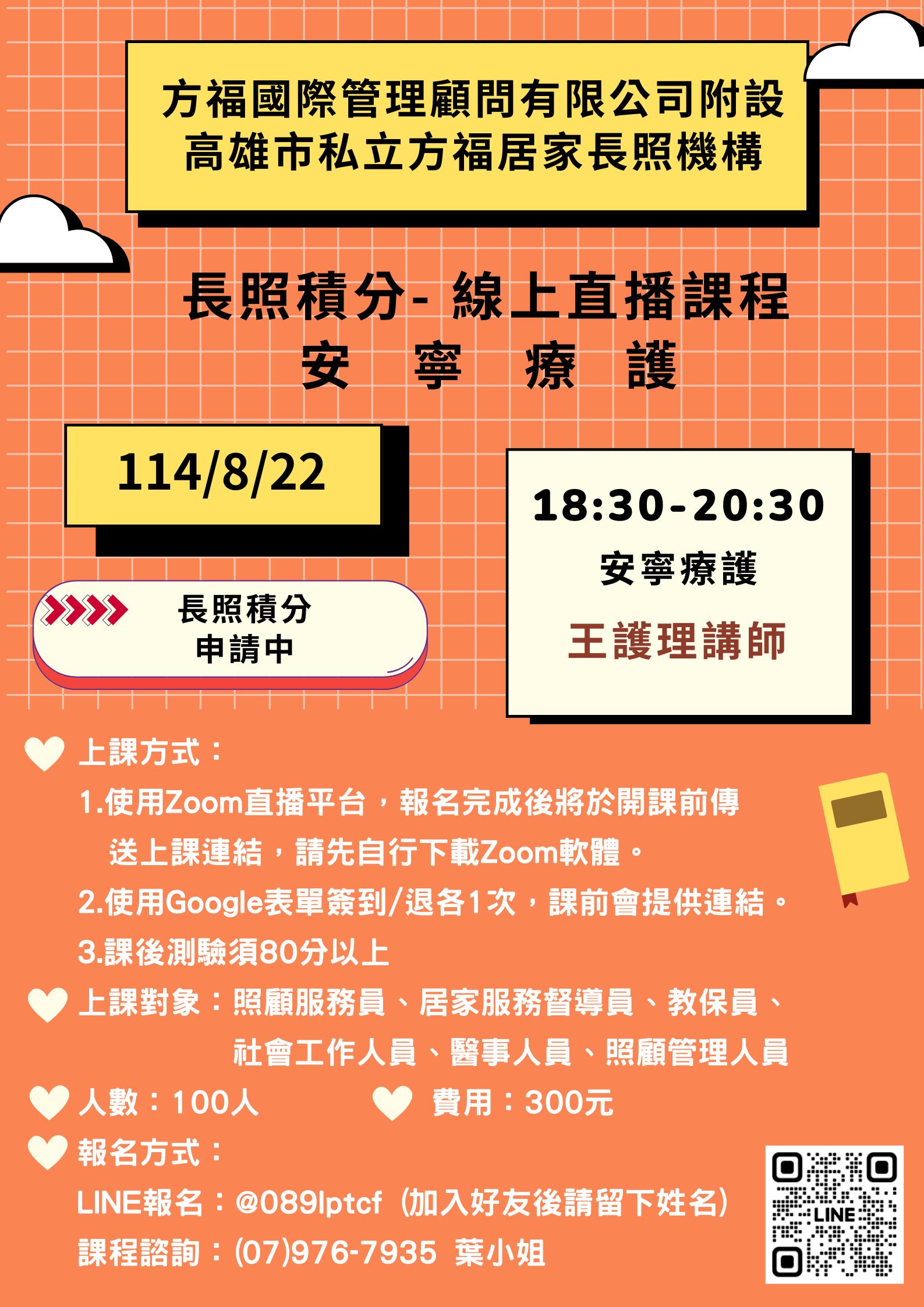 【線上直播】安寧療護💡長照積分：專業課程 2.4點💡