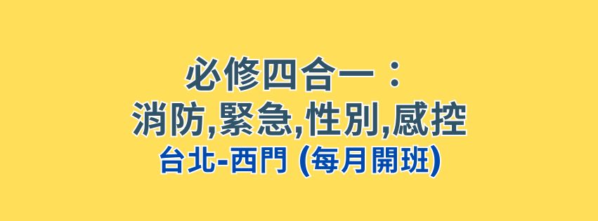 ★齡活★ 四合一(消防、緊急、性別、感控）