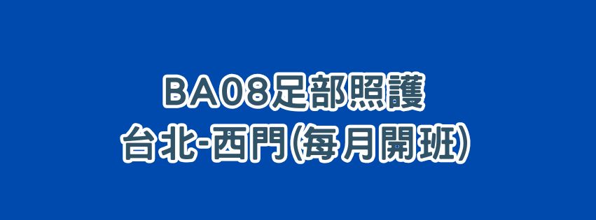 ★齡活★ BA08足部10小時:09-11月場次(每月開班)