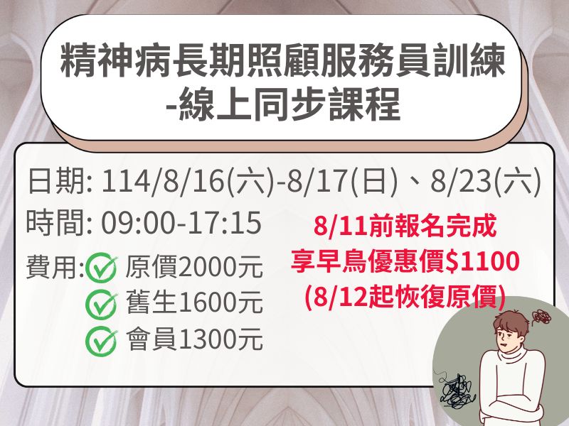 (3天)精神病長期照顧服務員訓練課程【直播視訊】✅確定開課❤️8/11前報名成功享早鳥優惠價1100元