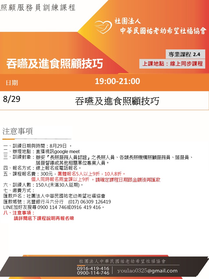 114/8/29吞嚥及進食照顧技巧線上同步夜間專班