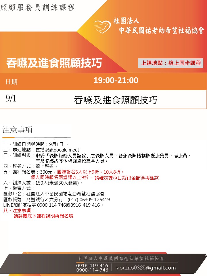 114/9/1吞嚥及進食照顧技巧線上同步夜間專班