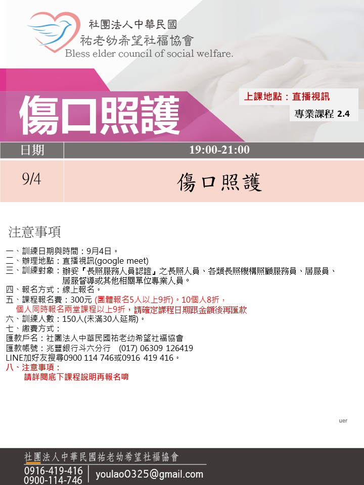 114/9/4傷口照護線上同步夜間專班