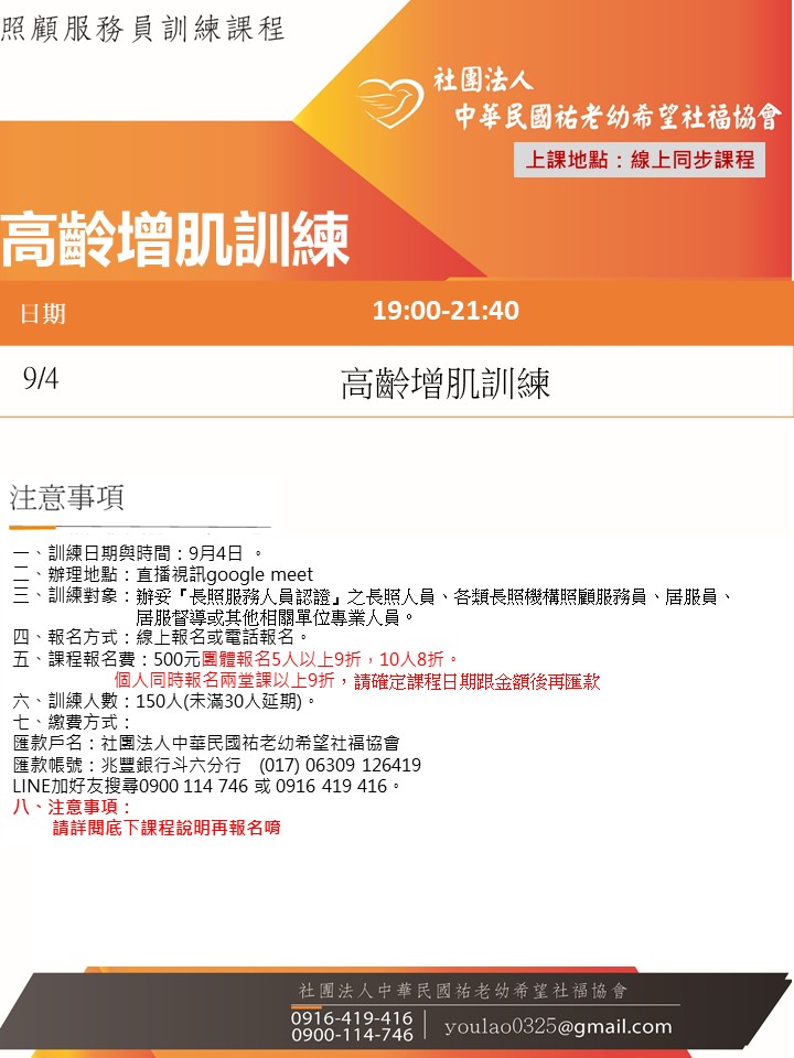 114/9/4高齡增肌訓練大全線上同步夜間專班