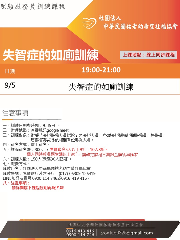 114/9/5失智症的如廁訓練線上同步夜間專班