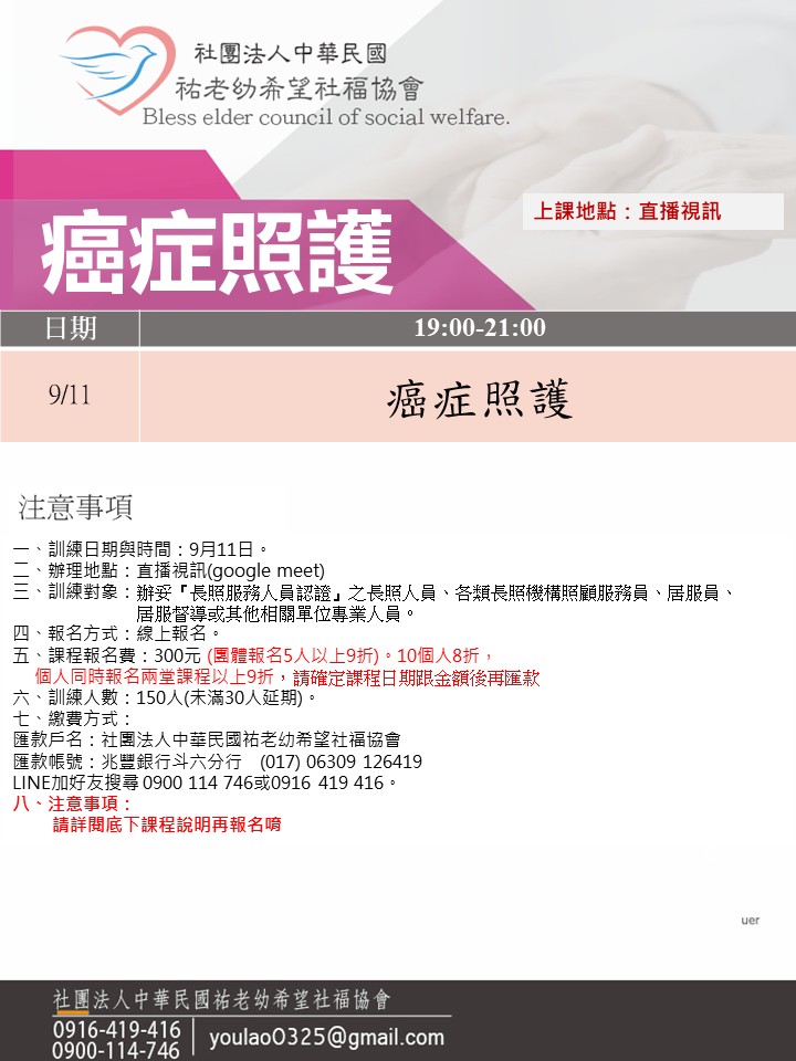 114/9/11癌症照護線上同步夜間專班