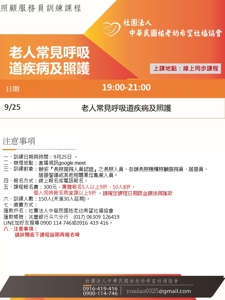 114/9/25老年人常見呼吸道疾病及照護線上同步夜間專班