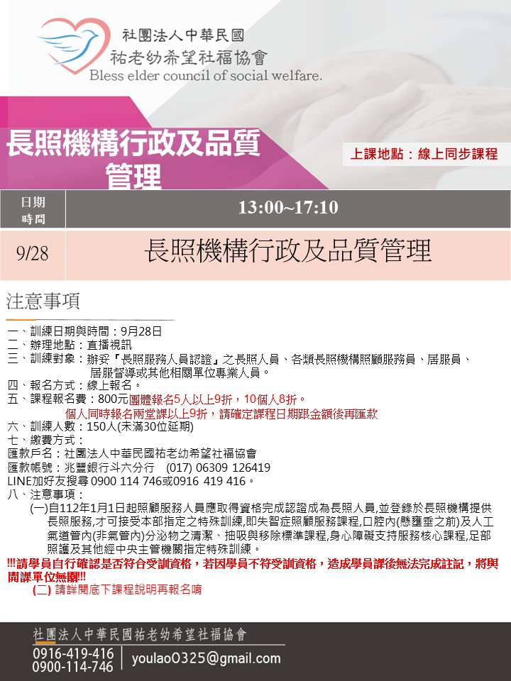 114/9/28長照機構行政及品質管理線上同步假日專班