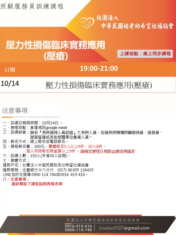 114/10/14壓力性損傷臨床實務應用(壓瘡)線上同步夜間專班
