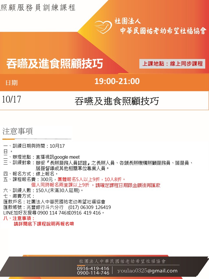 114/10/17吞嚥及進食照顧技巧線上同步夜間專班