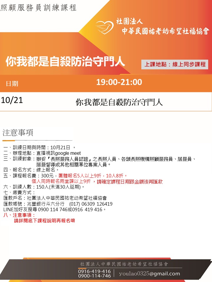 114/10/21你我都是自殺防治守門人線上同步夜間專班