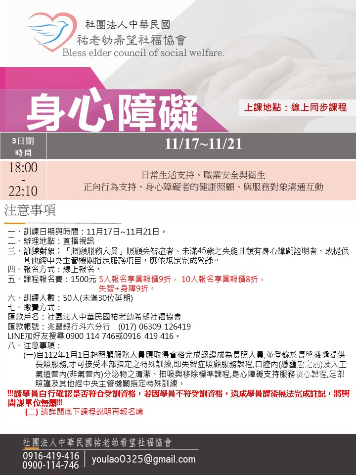 114/11/17身心障礙線上同步夜間課程