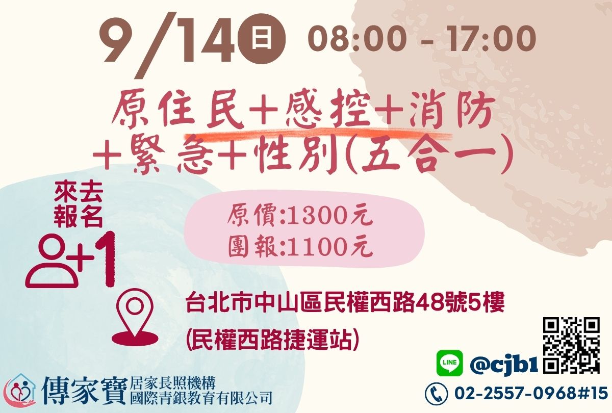 【傳家寶_民權西路】09/14 原住民、感控、消防、緊急、性別課程(長照人員必修五合一課程)