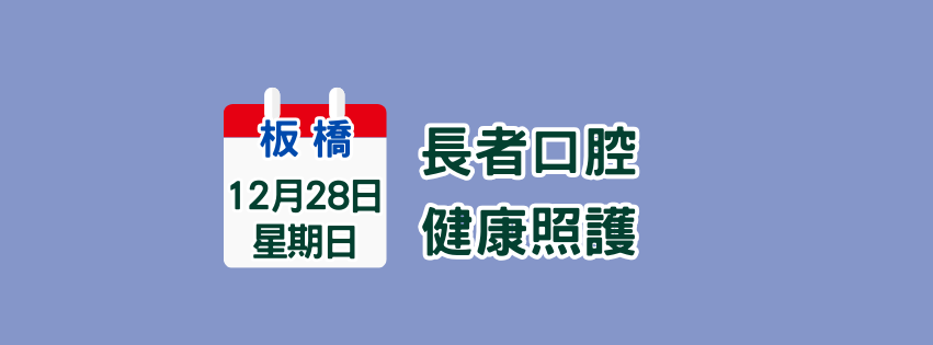 ★齡活★ 12/28  長者口腔健康與照護