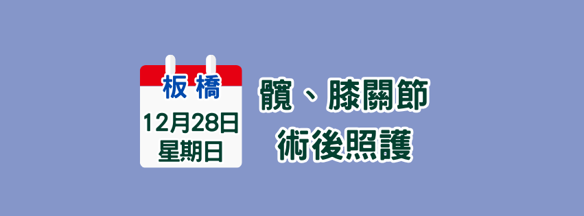 ★齡活★ 12/28  髖膝關節術後照護