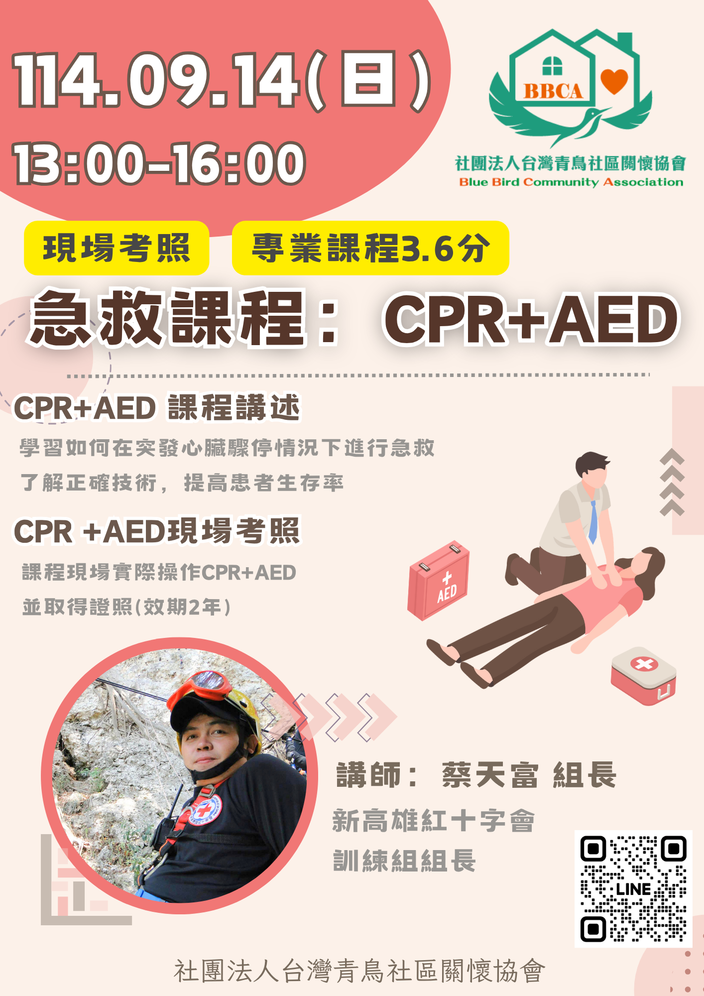 急救課程：CPR+AED