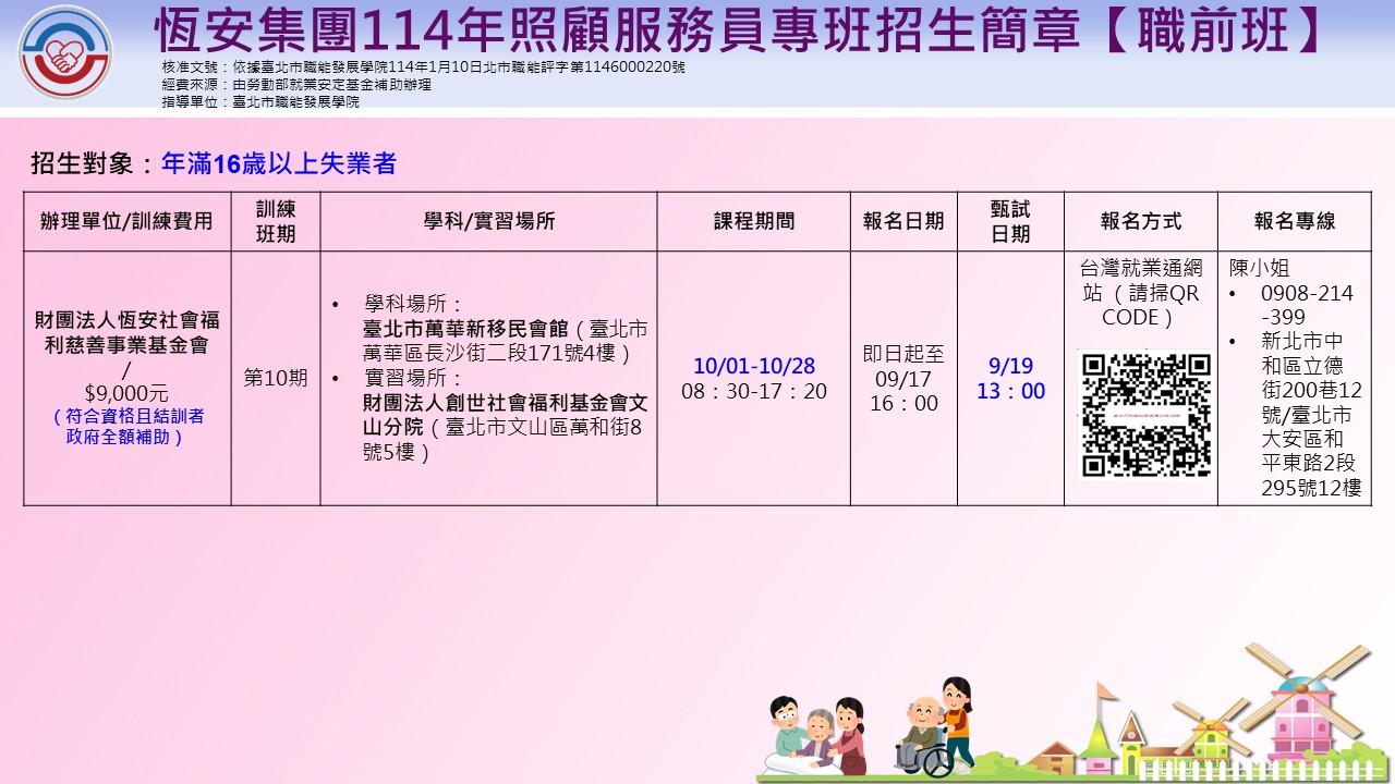 照顧服務員職前訓練專班
