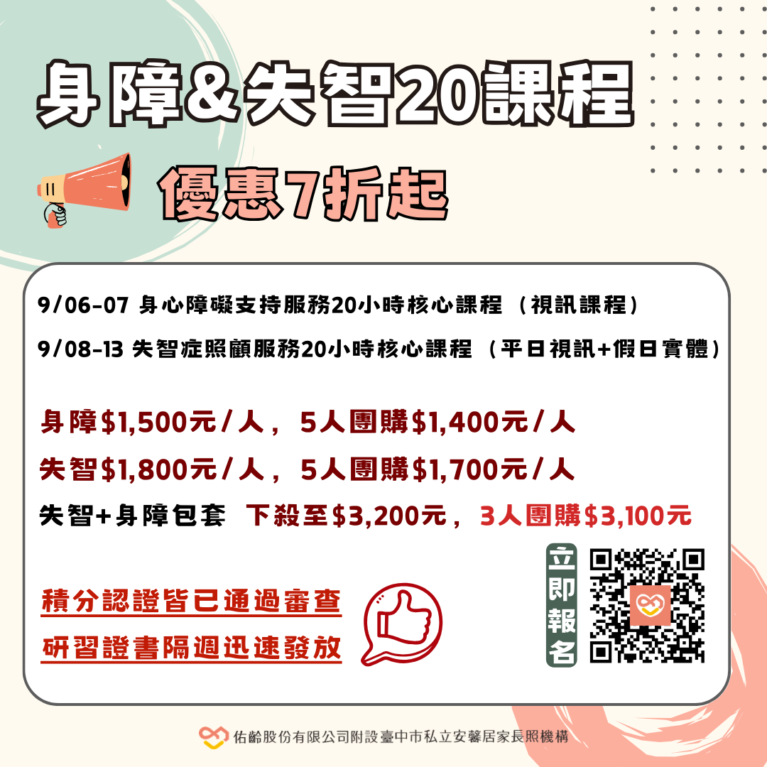 【線上直播】身心障礙支持服務20小時核心課程
