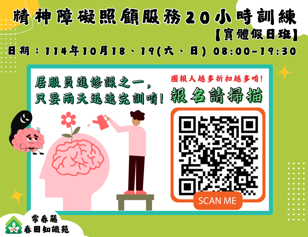 【汐止】精神障礙照顧服務20小時訓練(實體假日班)
