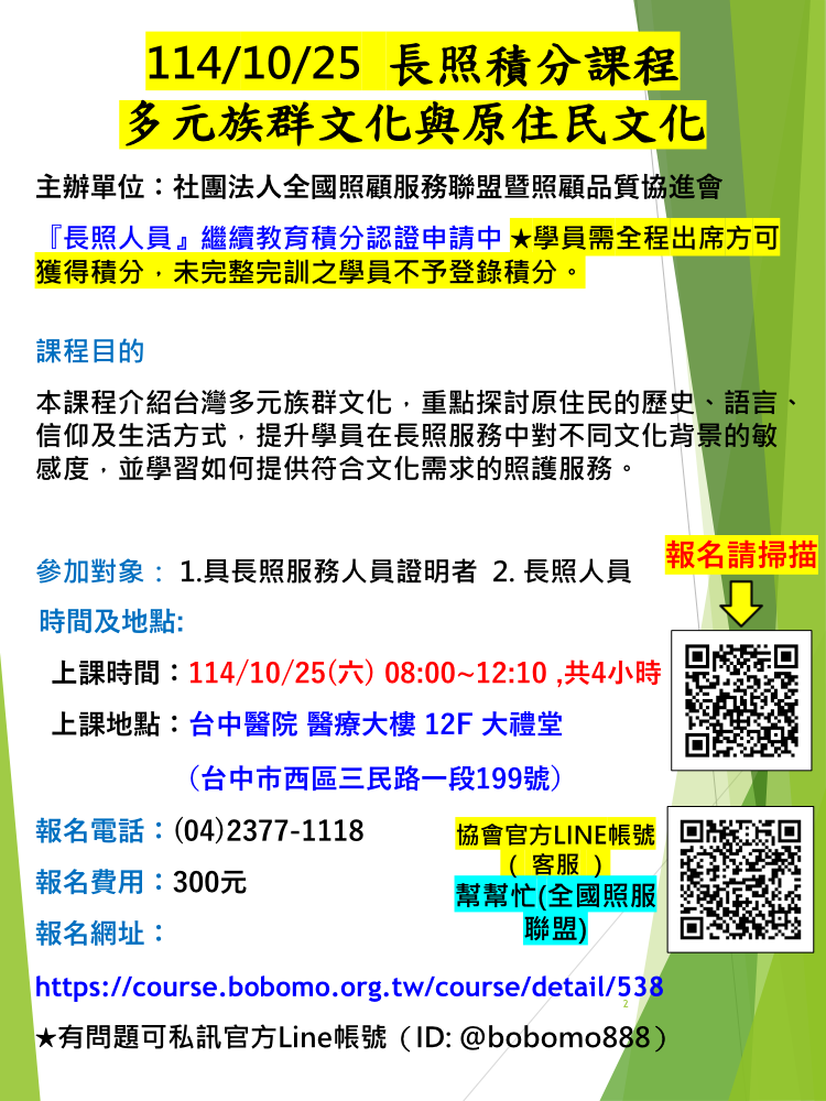 10/25「多元族群文化+原住民文化」長照積分課程