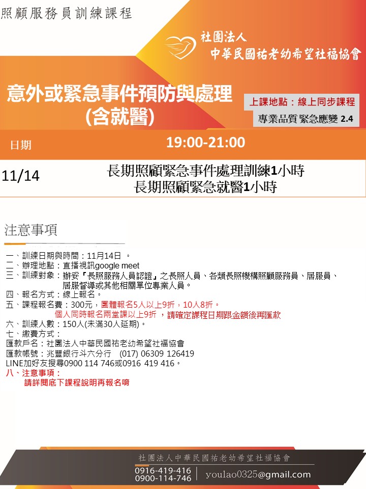 114/11/14意外或緊急事件預防與處理(含就醫)線上同步夜間專班