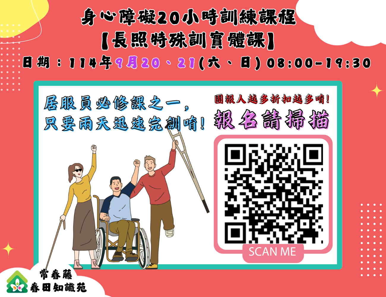 【汐止】身心障礙20小時訓練課程(實體假日班)