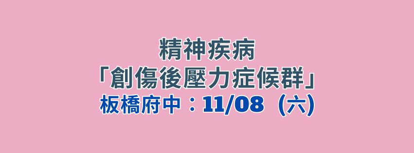 ★齡活★精神疾病-認識「創傷後壓力症候群」
