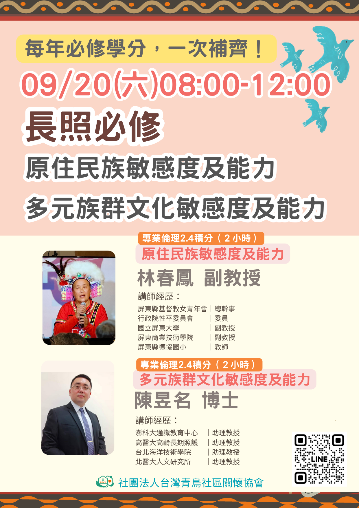 【線上同步課程】原住民族敏感度及能力、多元族群文化敏感度及能力