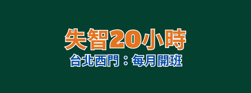 ★齡活★失智20小時:11月場次