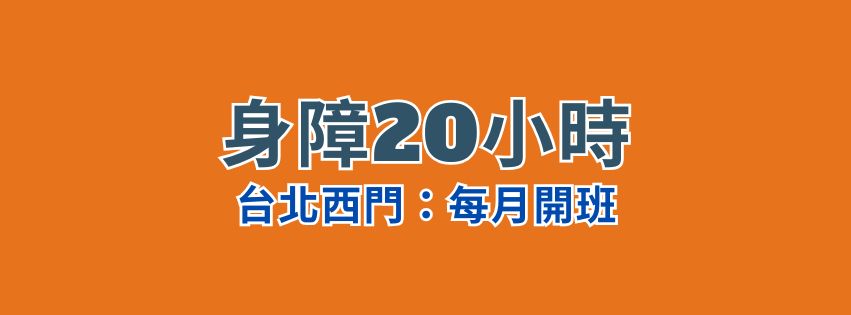 ★齡活★身心障礙支持服務20小時:11月場次