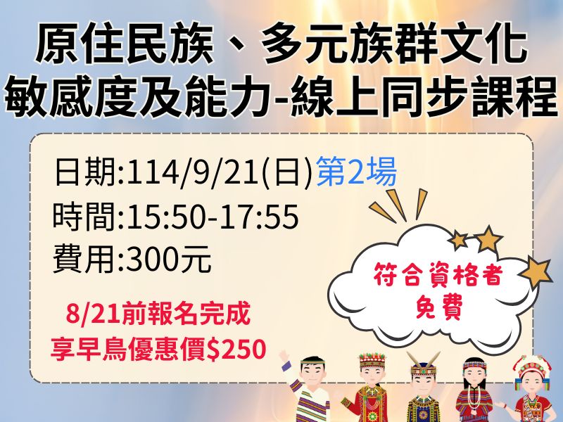 新制-原住民族、多元族群文化敏感度及能力-2H(第2場)【直播視訊】❤️8/21前早鳥優惠價250元