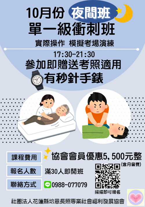 114年10月照顧服務員單一級技術士衝刺班-夜間班
