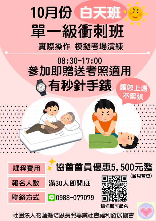114年10月照顧服務員單一級技術士衝刺班-白天班