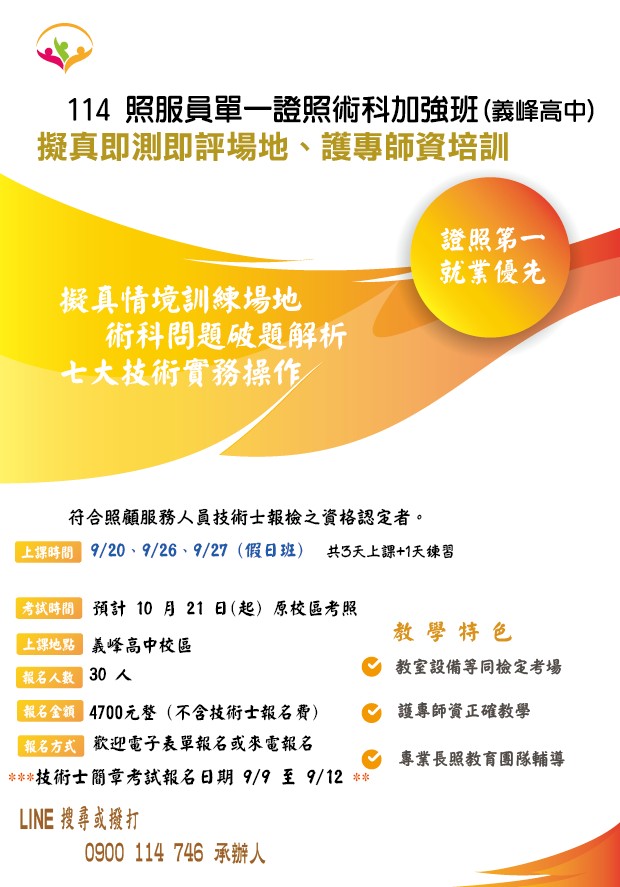 114/9/20假日班照顧服務員單一級技術士衝刺班 義峰高中